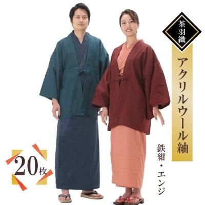 【20枚セット】 旅館羽織(茶羽織・半天)アクリルウール無地紬生地 【全3色】【外ポケットなし】【フリーサイズ】【男女兼用】【業務用】【日本製】