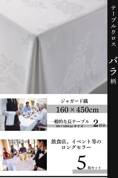 【5枚セット】バラ柄 テーブルクロス 【カラー ホワイト】【サイズ:160cm*450cm】