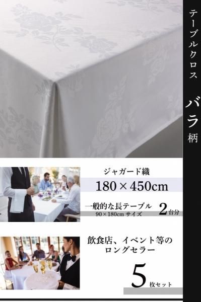【5枚セット】バラ柄 テーブルクロス 【カラー ホワイト】【サイズ:180cm*450cm】