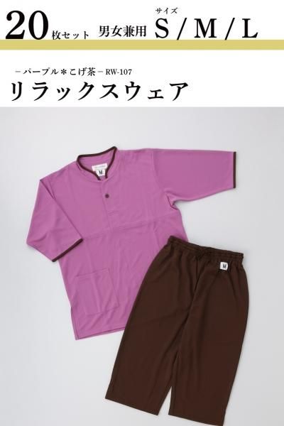 【20枚セット】 ニット生地 リラックスウェア 【パープル*ダークブラウン】【館内着】【温浴施設対応】【リラクゼーション施設対応】【男女兼用】【部屋着】【業務用】【リネンサプライ対応】