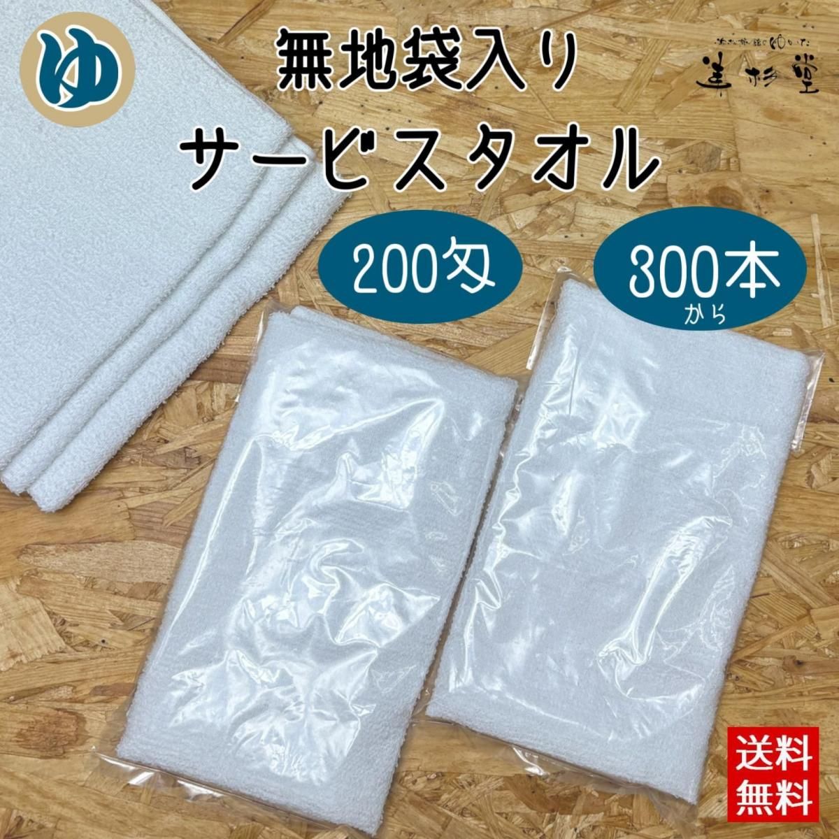 【300枚セット】 無地透明ポリ袋入タオルセット 【200匁 白 フェイスタオル 総パイル】【プレーンタオル】【サービスタオル】【温泉タオル】【お買い得商品】【送料無料】