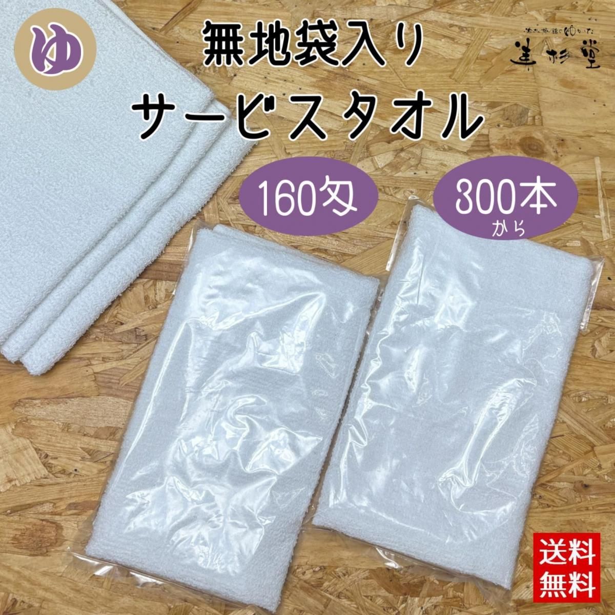 【300枚セット】 無地透明ポリ袋入タオルセット 【160匁 白 フェイスタオル 平地付き】【プレーンタオル】【サービスタオル】【温泉タオル】【格安商品】【送料無料】