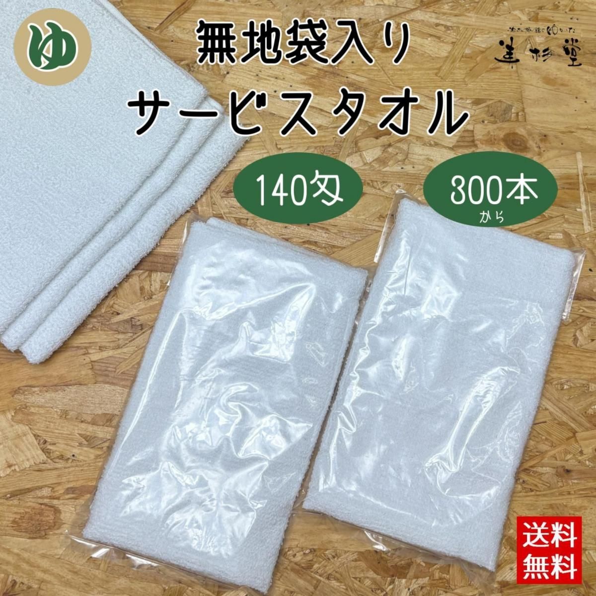 【300枚セット】 無地透明ポリ袋入タオルセット 【140匁 白 フェイスタオル 平地付き】【プレーンタオル】【サービスタオル】【温泉タオル】【格安商品】【送料無料】