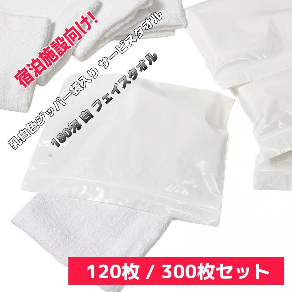 300枚セット】【ジッパーバッグ袋入（乳白色）タオルセット】180