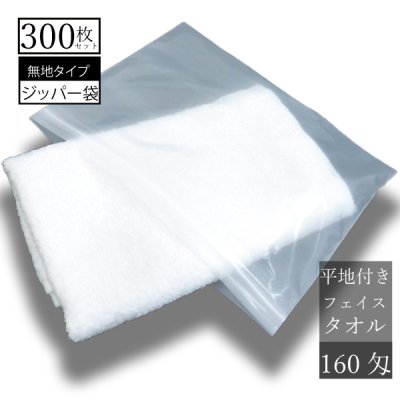 【300枚セット】 ジッパーバッグ袋入（乳白色）タオルセット 【160匁 白 フェイスタオル 平地付き】【プレーンタオル】【格安商品】【海外製】【送料無料】