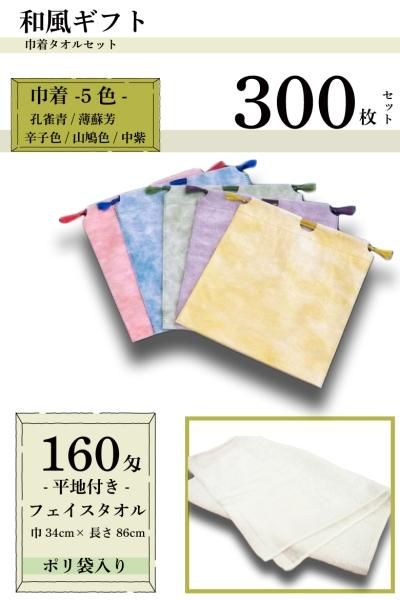 【300枚セット】 和風ギフト巾着入 タオルセット 【160匁 白 フェイスタオル 平地付き 】【和風ギフト巾着】【5色アソート】【サービスタオル】【温泉タオル】【送料無料】