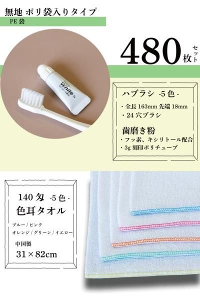 【480枚セット】 無地透明袋入 色耳タオル+5色カラーハブラシセット 【140匁 白 色耳フェイスタオル】【5色カラーハブラシセット】【サービスタオル】【温泉タオル】【送料無料】