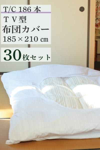 【30枚セット】TV型掛け布団カバー 185cm*210cm【T/C186本ブロード生地】【ホワイト】【セミダブルサイズ掛け布団対応】【リネンサプライ対応】【中国製】【送料無料】