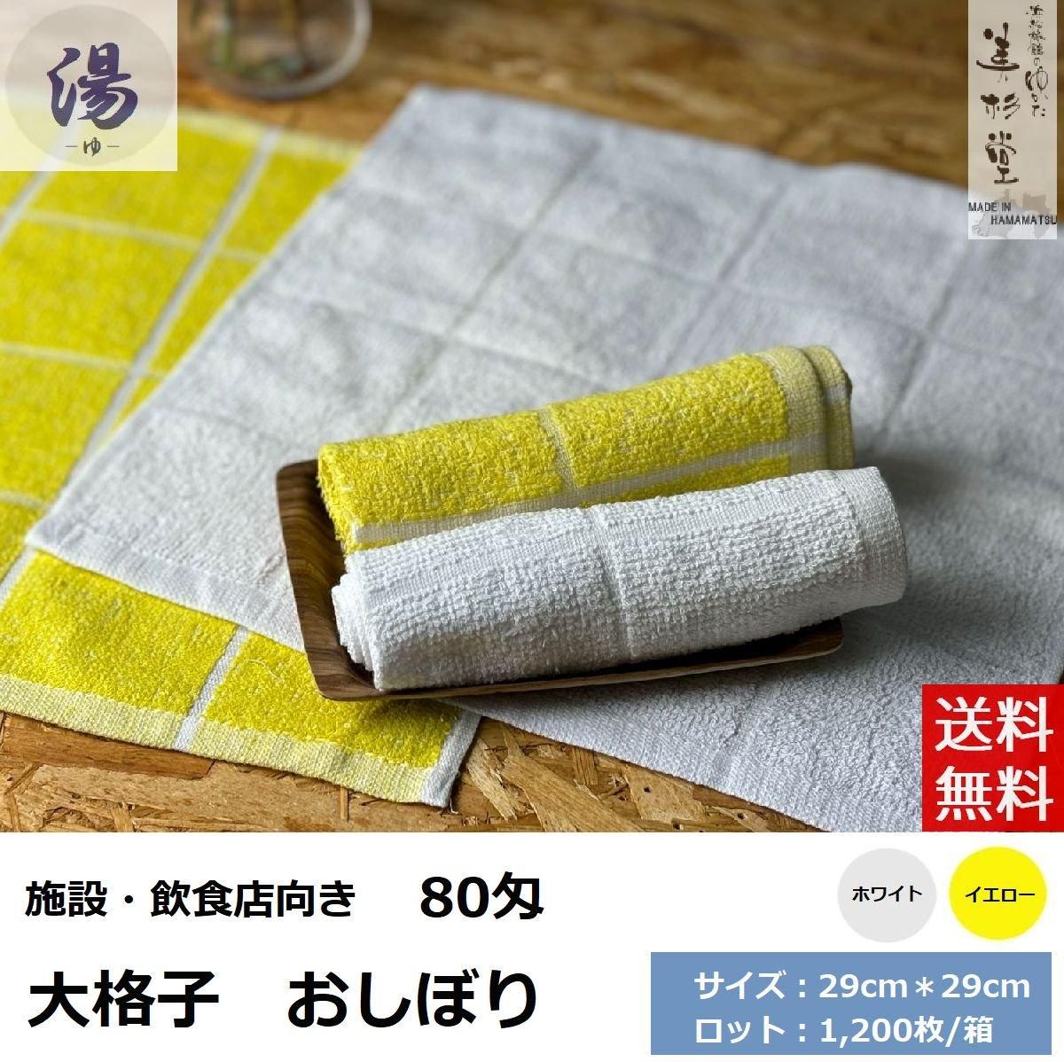 1,200枚セット】80匁 大格子 白 おしぼり サイズ:29cm×29cm 飲食店 業務用 海外製 お買い得品 送料無料 90匁おしぼりタオル無地 1200枚