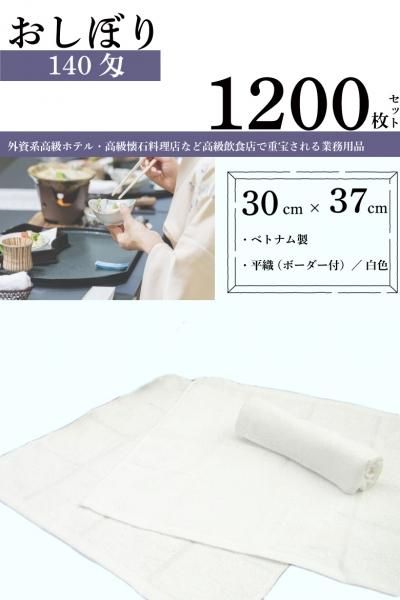 <img class='new_mark_img1' src='https://img.shop-pro.jp/img/new/icons62.gif' style='border:none;display:inline;margin:0px;padding:0px;width:auto;' />【1,200枚セット】140匁 白 おしぼり ボーダー1本付き 【サイズ:30cm×37cm】【飲食店】【業務用】【海外製】【お買い得品】【送料無料】