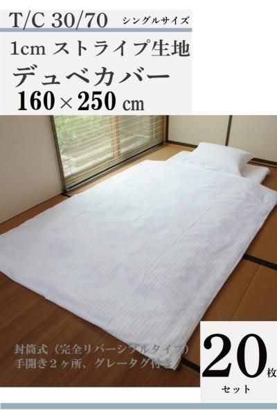 【20枚セット】 封筒式デュベカバー T/C 30/70 1cmストライプサテン(ホワイト)生地 155cm*270cm 【ホテル仕様】【シングルサイズ掛け布団対応】【リネンサプライ対応】