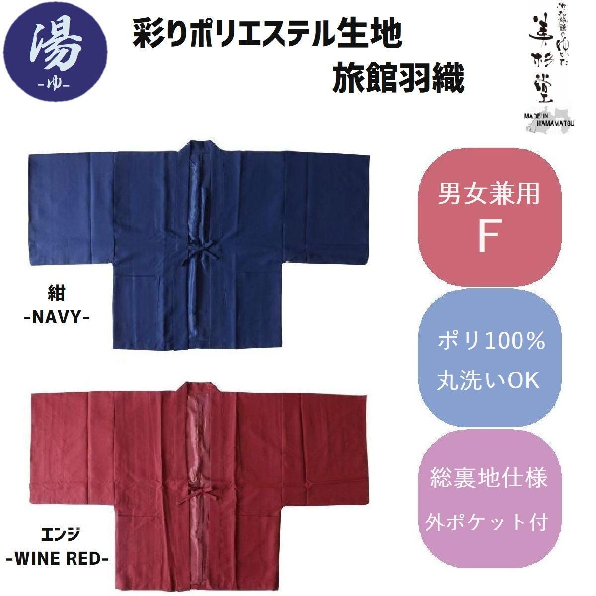 20枚セット】 旅館羽織（茶羽織・半天）彩りポリエステル生地 【全2色 
