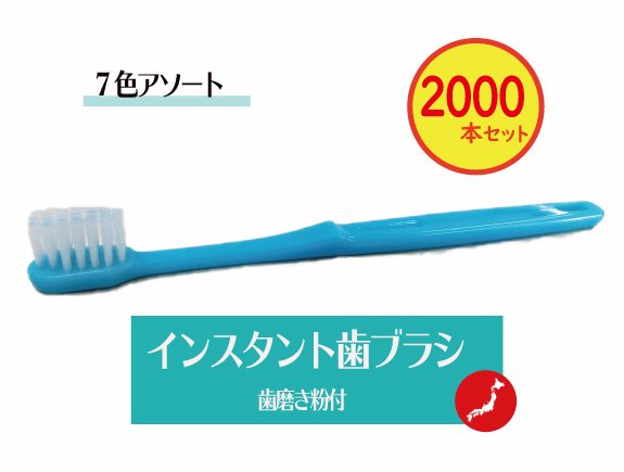 2,000本セット】 使い捨てインスタントハブラシセット -柄OPP袋入り