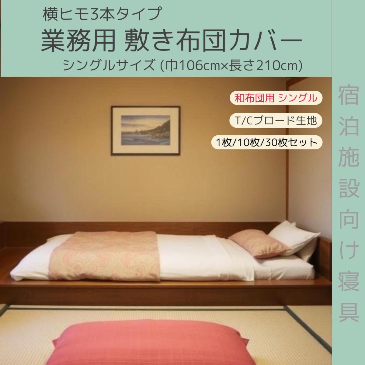 【30枚セット】 T/C 186本ブロード生地 横ひも3本敷包布 106×210cm 【ホワイト】【平織り】【シングルサイズ敷き布団対応】【中国製】【送料無料】