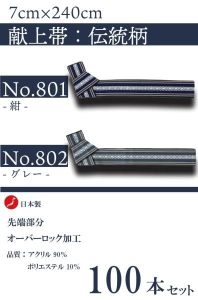 【100本セット】 旅館 献上帯 7cm*240cm 【カラー:No801 紺 /No802 グレー 】【伝統柄】【旅館ゆかた帯】【寝間着ゆかた帯】【業務用】【日本製】【ロングセラー商品】