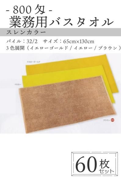 【60枚セット】 800匁 業務用 スレンカラーバスタオル 【3色展開】 【パイル:32/2】【サイズ65cm×130cm】【病院・介護施設向け】【温浴施設向け】【リネンサプライ対応】