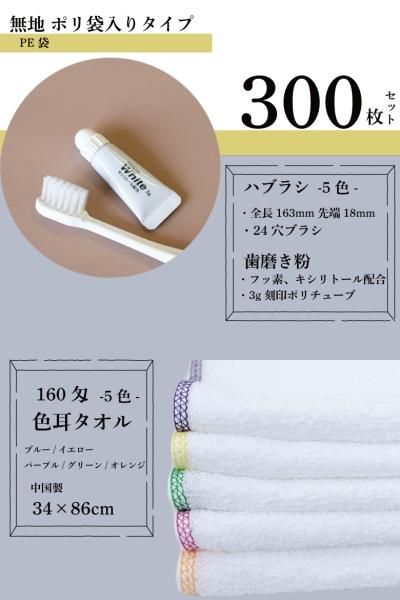 【300枚セット】 無地透明袋入 色耳タオル+5色カラーハブラシセット 【160匁 白 色耳フェイスタオル】【5色カラーハブラシセット】【サービスタオル】【温泉タオル】【送料無料】