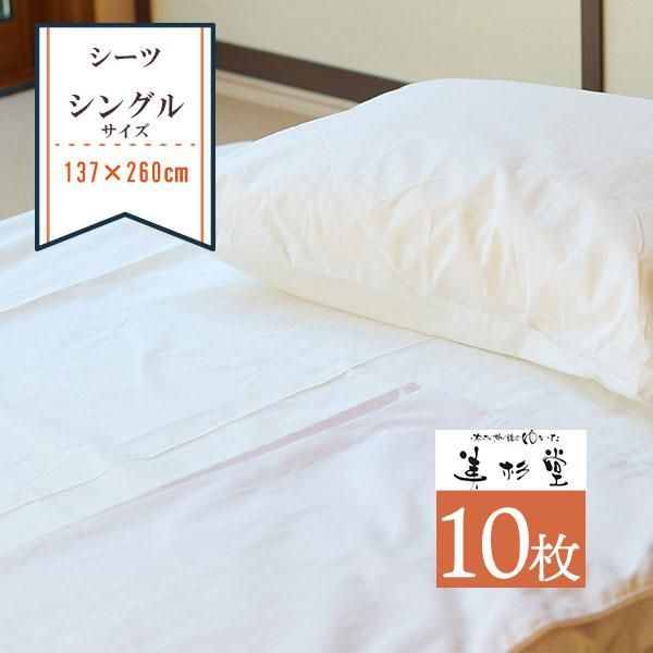 業務用フラットシーツ10枚セット・シングル 10枚セット】業務用フラットシーツ 137cm*260cm【21/21 綿100