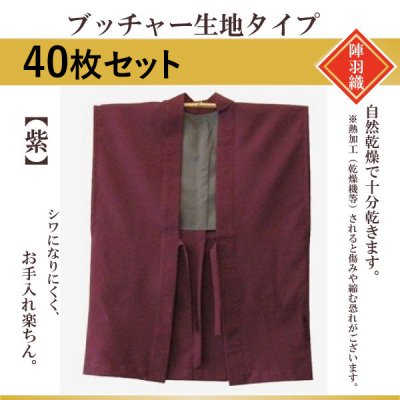 【40枚セット】羽織 ブッチャー生地　紫  旅館仕様 業務用 陣羽織