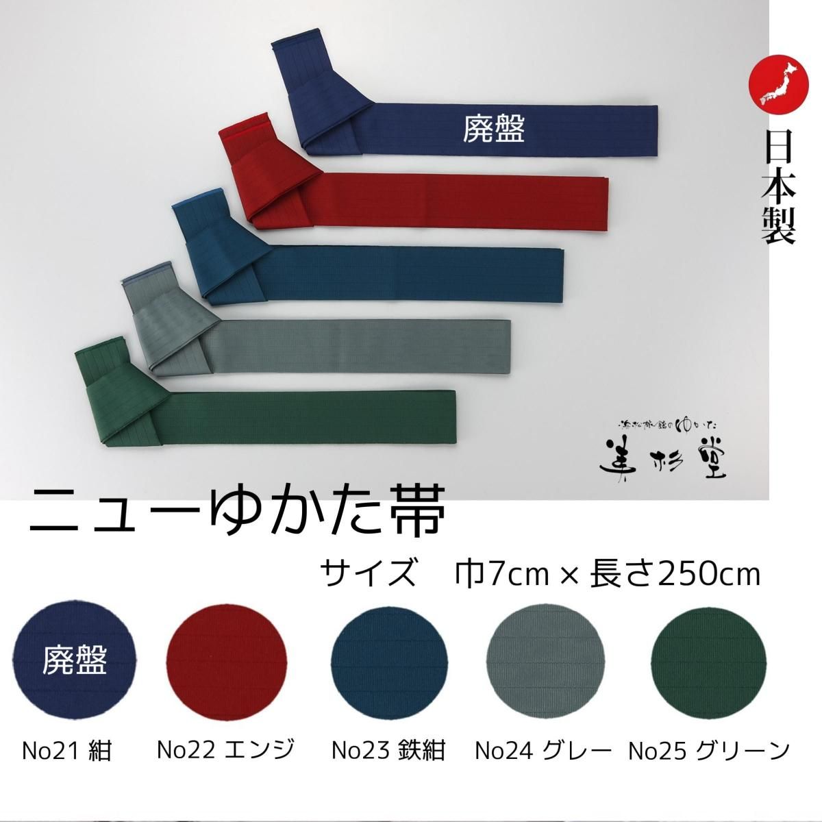 【100本セット】 ニューゆかた帯 7cm*250cm 【カラー:全5色 】 【大人用】 【温泉旅館ゆかた帯】【寝間着ゆかた帯】【業務用】【男女兼用】【日本製】