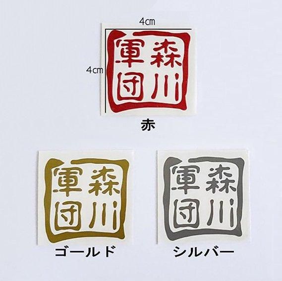 森川軍団ステッカー - CLUB LOUNGE