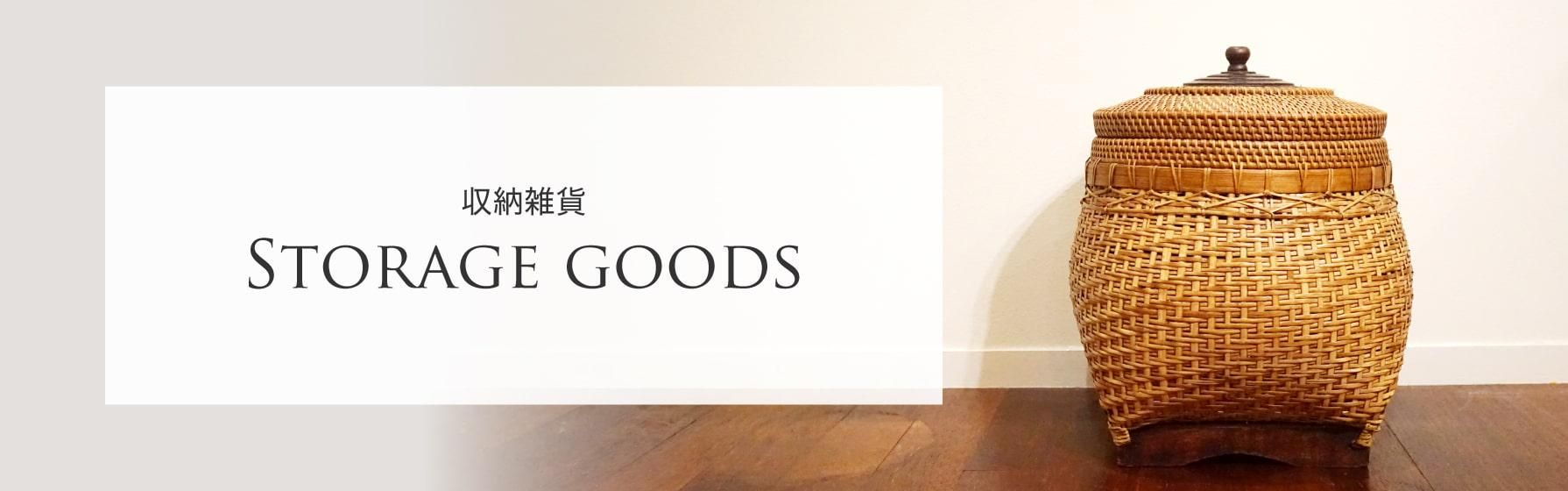 バスケット・カゴ - アジアン家具・雑貨・エクステリア