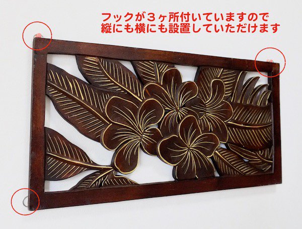 プルメリア彫刻ウッドレリーフ60×30 - アジアン家具・雑貨