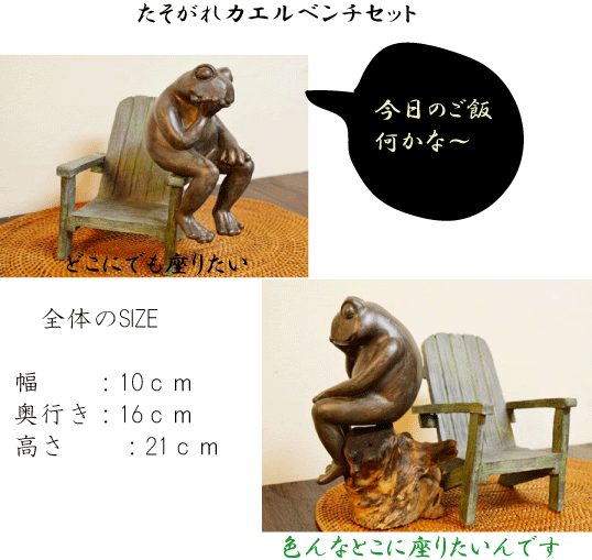 たそがれベンチカエルくん アジアン家具 雑貨 エクステリア Yayapapus ヤヤパプス たそがれベンチカエルくん アジアン家具 雑貨 エクステリア Yayapapus ヤヤパプス