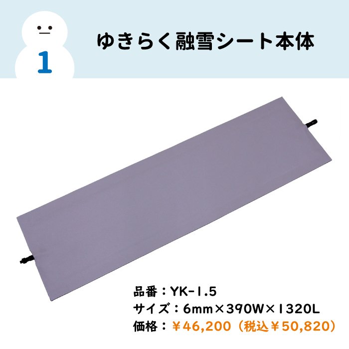 送料無料】ゆきらく ー雪楽ー 融雪シート本体（YK-1.5）