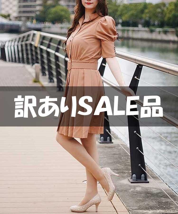 訳ありSALEページ - 大人女性のワンピース ドレス デート服なら