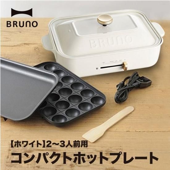 BRUNO ブルーノ コンパクト ホットプレート 平プレート BRUNO ブルーノ コンパクト ホットプレート 平プレート
