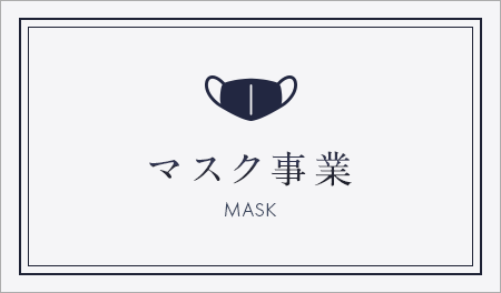 マスク事業
