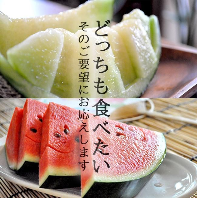 メロン、スイカのお取り寄せ販売（通販）父の日 お中元などの