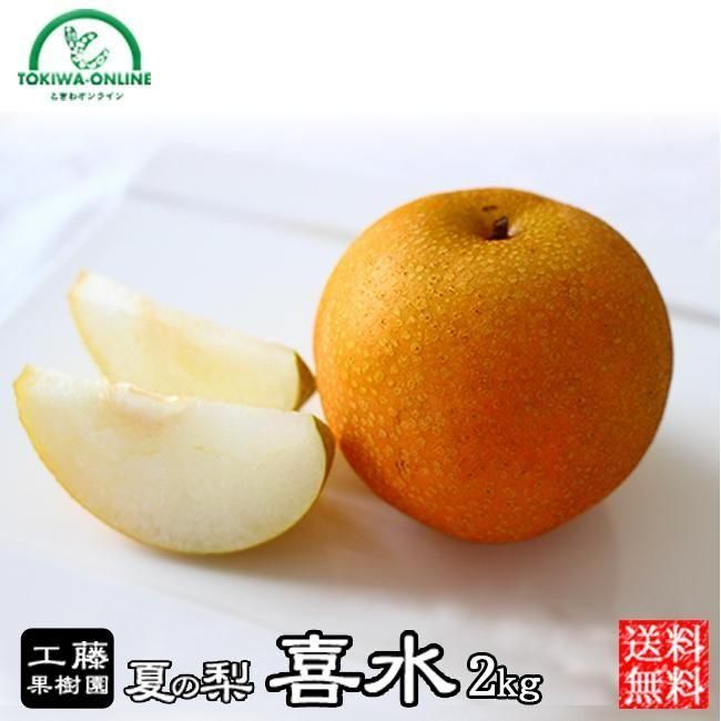 梨 喜水梨のお取り寄せ販売 通販 お中元などのギフトにおすすめ 公式 ときわオンライン フルーツ果物のお取り寄せ通販 梨 喜水梨のお取り寄せ販売 通販 お中元などのギフトにおすすめ 公式 ときわオンライン フルーツ果物のお取り寄せ通販