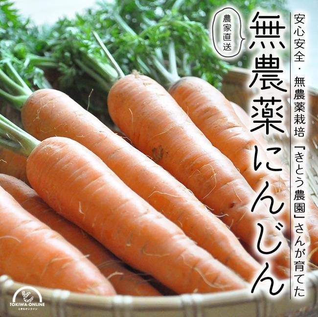無農薬 にんじんのお取り寄せ販売(通販)- 《公式》ときわ 無農薬 にんじんのお取り寄せ販売(通販)- 《公式》ときわ