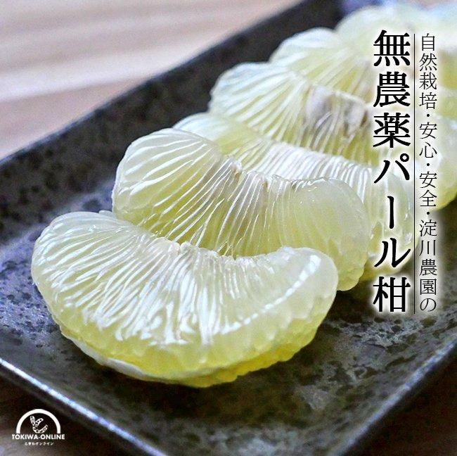 安心安全の無農薬で育ったパール柑の通販 、農家直送、淀川農園 安心安全の無農薬で育ったパール柑の通販 、農家直送、淀川農園