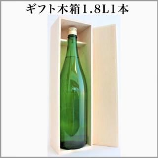 ギフト木箱1本入（1.8L）