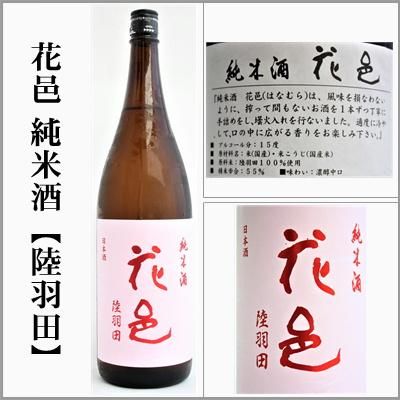 花邑 純米【陸羽田】1.8L ※花邑以外の日本酒3,500円相当を同時 花邑 純米【陸羽田】1.8L ※花邑以外の日本酒3,500円相当を同時