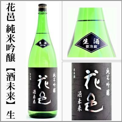 花邑 純米吟醸【酒未来】生酒 1.8L ※1本につき花邑・田酒以外の 花邑 純米吟醸【酒未来】生酒 1.8L ※1本につき花邑・田酒以外の