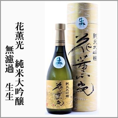 花薫香 純米大吟醸 無濾過生生 720ml - 茨城うまかっぺの酒 岡崎酒店