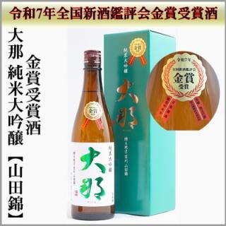 大那　全国新酒鑑評会金賞受賞酒　純米大吟醸【山田錦】　720ml