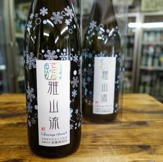 山形県 新藤酒造店 別誂雅山流シリーズ - 美味しいお酒 庄兼～しょうかね～