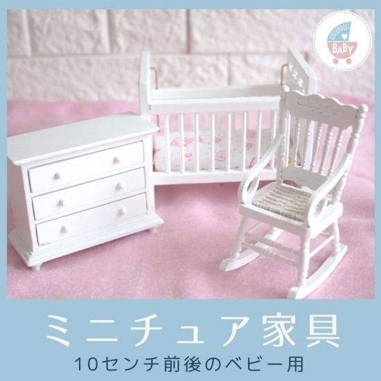 ベビーベッド ミニチュア家具 シリコンベビー 10㎝前後のベビー