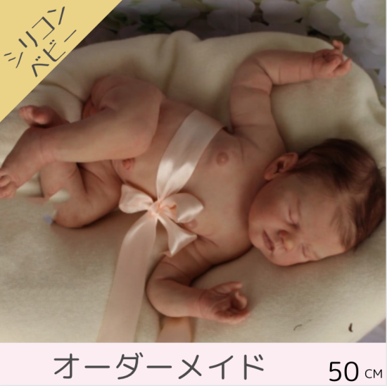 フルールちゃん 50cm フルシリコンベビー 女の子or男の子 眠り目
