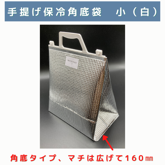 手提げ保冷角底袋 白 小 275x160x280h 200枚 1枚185円 底が角底になった保冷袋の取っ手付きです