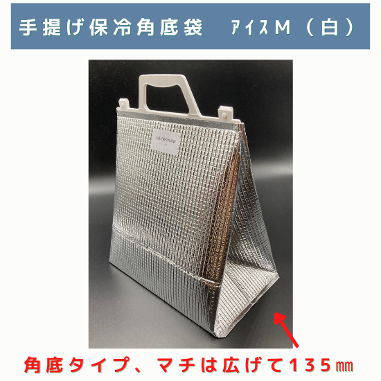 手提げ保冷角底袋（白）アイスM　275ｘ135ｘ290H（200枚）1枚168円。保冷袋を格安単価で販売しています。送料無料。