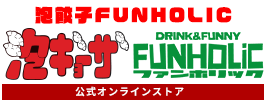 ˢ硼 FUNHOLiC饤󥹥ȥ