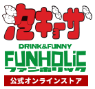 泡ギョーザ FUNHOLiCオンラインストア