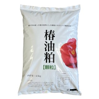 ☆パッケージリニューアル☆　椿油粕（顆粒）　4.5kg　【天然サポニン粕と同じ効果】