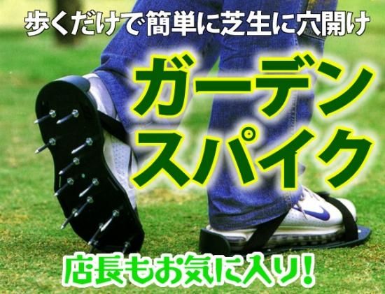 ガーデンスパイク ガーデンスパイク